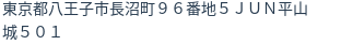 住所