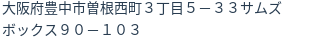 住所（登記所在地）