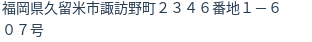 住所（登記所在地）