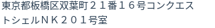 住所（登記所在地）