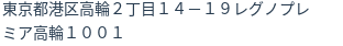 住所