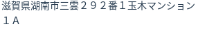 住所