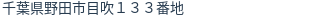住所（登記所在地）