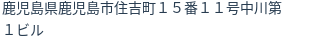 住所