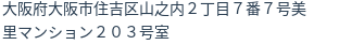 住所