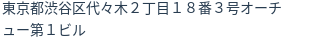 住所