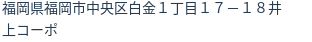 住所（登記所在地）