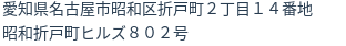 住所