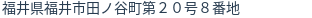 住所(登記所在地)