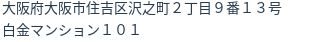 住所