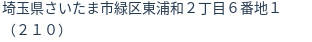 住所（登記所在地）