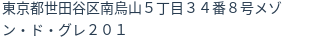 住所（登記所在地）