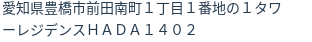 住所
