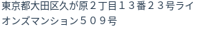 住所（登記所在地）