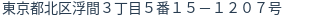 住所(登記所在地)