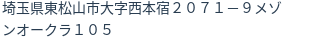 住所（登記所在地）