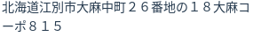 住所