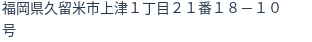 住所（登記所在地）