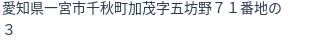 住所(登記所在地)