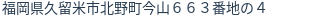 住所(登記所在地)
