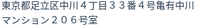 住所（登記所在地）