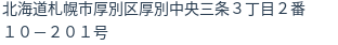 住所