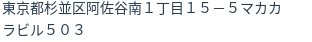 住所