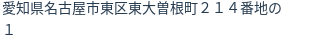 住所(登記所在地)