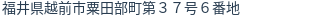 住所(登記所在地)