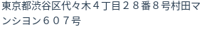 住所（登記所在地）