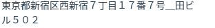 住所(登記所在地)