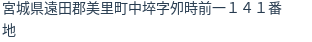 住所