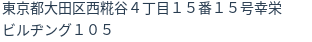 住所（登記所在地）