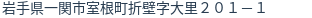 住所(登記所在地)