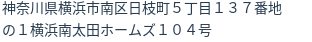 住所