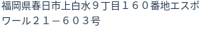 住所（登記所在地）