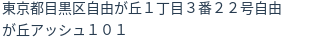 住所