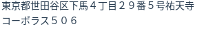 住所（登記所在地）