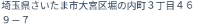 住所（登記所在地）