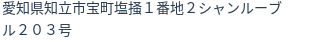 住所