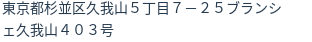 住所（登記所在地）