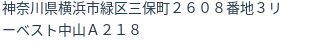 住所（登記所在地）