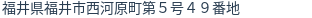 住所（登記所在地）