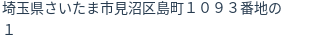 住所