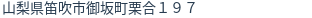 住所（登記所在地）