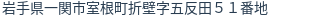 住所（登記所在地）