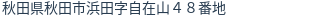 住所(登記所在地)