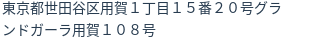 住所(登記所在地)