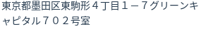 住所（登記所在地）