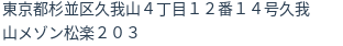 住所(登記所在地)